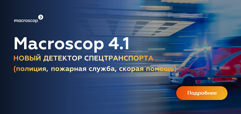 Macroscop 4.1: новый детектор спецтранспорта (полиция, пожарная служба, скорая помощь)